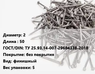 Гвоздь межкомнатный 2х50 ГОСТ: ТУ 25.93.14-007-29684338-2018 без покрытия финишный 5